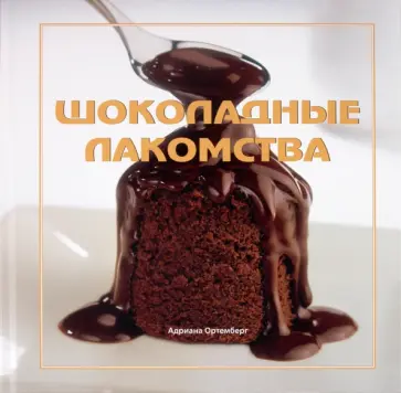 Адриана Ортемберг - Шоколадные лакомства обложка книги