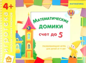Дарья Денисова - Развивающая игра "Математические домики" для детей от 4 лет Дарья Денисова - Развивающая игра "Математические домики" для детей от 4 лет обложка книги