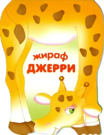 Бурмистрова, Мороз - Жираф Джерри. Книжка-малышка с вырубкой Бурмистрова, Мороз - Жираф Джерри. Книжка-малышка с вырубкой обложка книги