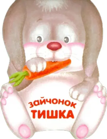 Бурмистрова, Мороз - Зайчонок Тишка. Книжка-малышка с вырубкой Бурмистрова, Мороз - Зайчонок Тишка. Книжка-малышка с вырубкой обложка книги