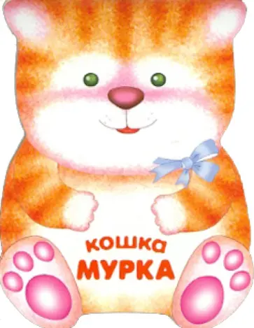 Бурмистрова, Мороз - Кошка Мурка. Книжка-малышка с вырубкой Бурмистрова, Мороз - Кошка Мурка. Книжка-малышка с вырубкой обложка книги