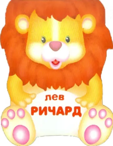 Бурмистрова, Мороз - Лев Ричард. Книжка-малышка с вырубкой Бурмистрова, Мороз - Лев Ричард. Книжка-малышка с вырубкой обложка книги