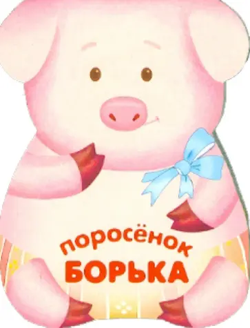 Бурмистрова, Мороз - Поросенок Борька. Книжка-малышка с вырубкой Бурмистрова, Мороз - Поросенок Борька. Книжка-малышка с вырубкой обложка книги