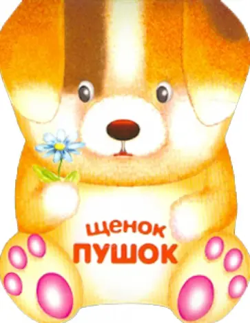 Бурмистрова, Мороз - Щенок Пушок. Книжка-малышка с вырубкой Бурмистрова, Мороз - Щенок Пушок. Книжка-малышка с вырубкой обложка книги