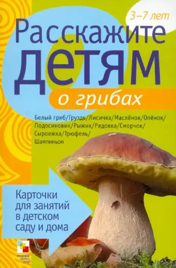 Э. Емельянова - Расскажите детям о грибах. Карточки для занятий в детском саду и дома обложка книги