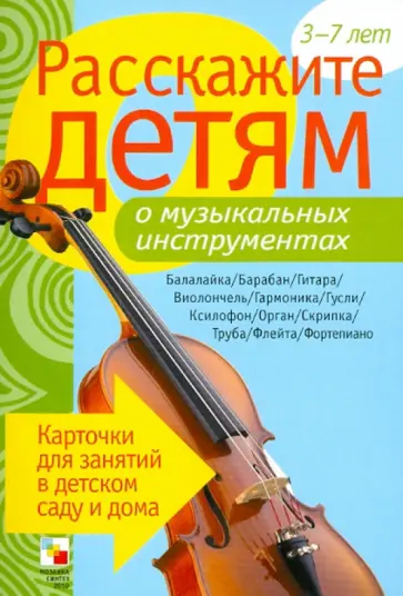 Э. Емельянова - Расскажите детям о музыкальных инструментах. Карточки для занятий в детском саду и дома обложка книги