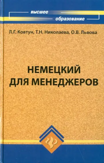 Ковтун, Николаева - Немецкий для менеджеров. Учебник обложка книги