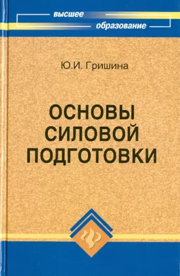 Юлия Гришина - Основы силовой подготовки: знать и уметь Юлия Гришина - Основы силовой подготовки: знать и уметь обложка книги