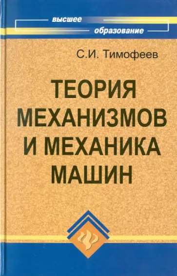 Серафим Тимофеев - Теория механизмов и механика машин обложка книги