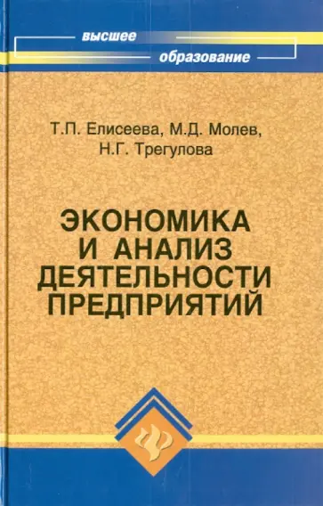 Елисеева, Молев - Экономика и анализ деятельности предприятий обложка книги