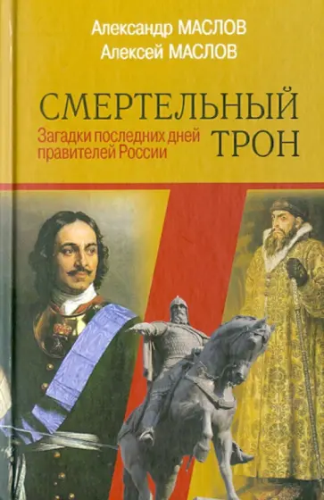 Маслов, Маслов - Смертельный трон: загадки последних дней правителей России обложка книги