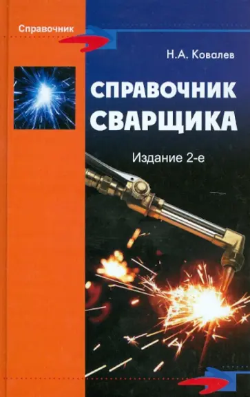 Николай Ковалев - Справочник сварщика обложка книги