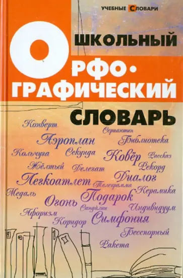 Ольга Гайбарян - Школьный орфографический словарь обложка книги