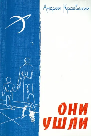 Андрей Краевский - Они ушли обложка книги