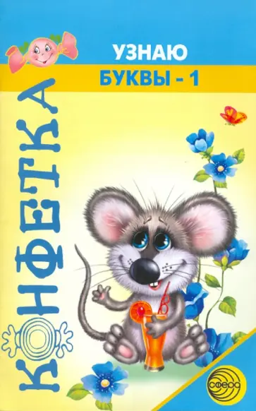 Светлана Яковлева - Узнаю буквы - 1 обложка книги