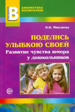 Обложка книги Поделись улыбкою своей. Развитие чувства юмора у дошкольников, Микляева Наталья Викторовна