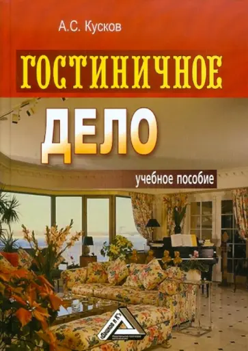 Алексей Кусков - Гостиничное дело: Учебное пособие Алексей Кусков - Гостиничное дело: Учебное пособие обложка книги