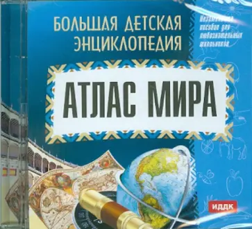 О. Смолянский - Большая детская энциклопедия: Атлас мира (CDpc) обложка книги