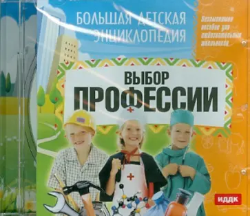 О. Смолянский - Большая детская энциклопедия: Выбор профессии (CDpc) обложка книги