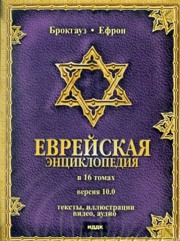 Брокгауз, Ефрон - Брокгауз и Ефрон. Еврейская энциклопедия. Версия 10.0 (DVD) обложка книги