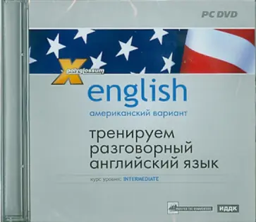 И. Чудаков - Американский вариант. Тренируем разговорный английский язык (DVDpc) обложка книги