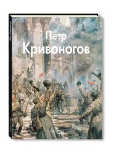 Елена Кривоногова - Кривоногов обложка книги