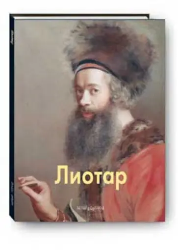Елена Агратина - Лиотар Елена Агратина - Лиотар обложка книги