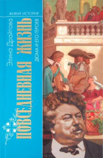 Элина Драйтова - Повседневная жизнь Дюма и его героев обложка книги