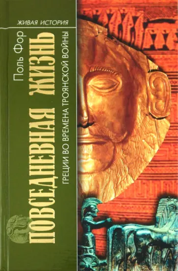Поль Фор - Повседневная жизнь Греции во времена Троянской войны обложка книги
