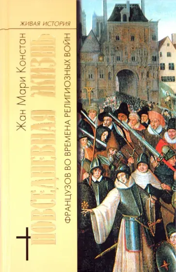 Жан Констан - Повседневная жизнь Французов во времена Религиозных войн обложка книги