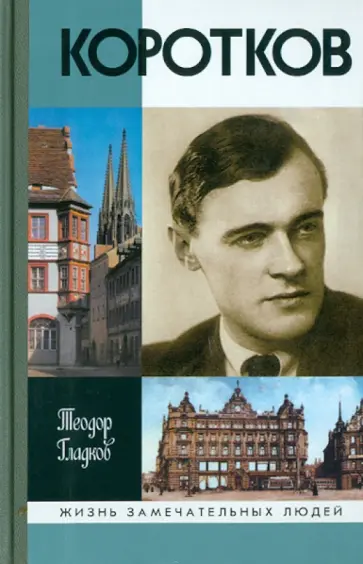 Теодор Гладков - Коротков обложка книги