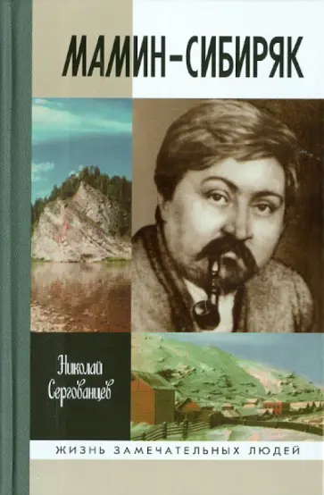 Николай Сергованцев - Мамин-Сибиряк обложка книги