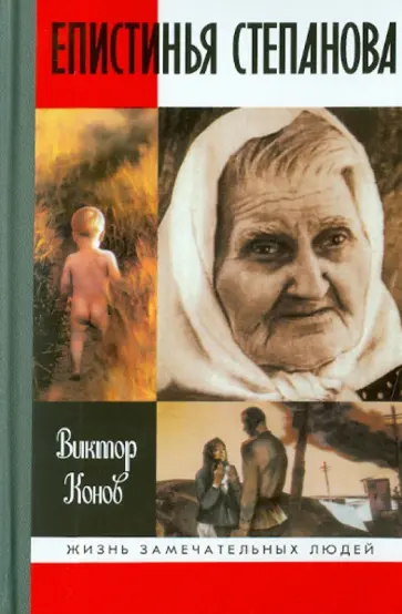 Виктор Конов - Епистинья Степанова обложка книги