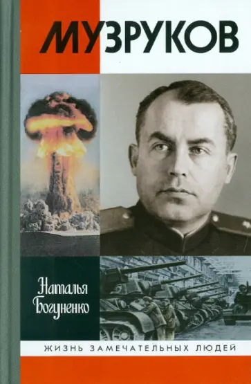 Наталья Богуненко - Музруков обложка книги