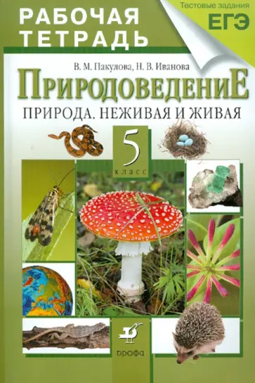 Пакулова, Иванова - Природоведение. Природа. Неживая и живая. 5 класс. Рабочая тетрадь обложка книги