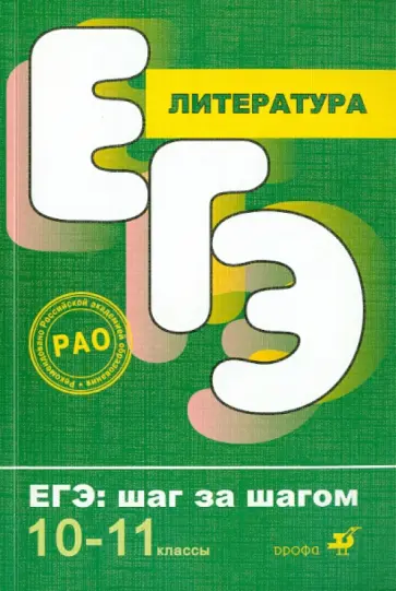 Леденев, Кучина - Литература. 10-11 класс обложка книги