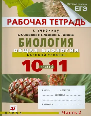 Агафонова, Сивоглазов - Биология. Общая биология. Базовый уровень. 10-11 классы. Рабочая тетрадь. В 2-х частях. Часть 2 обложка книги