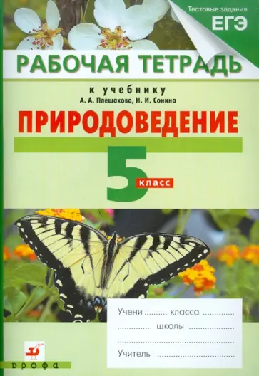 Плешаков, Сонин - Природоведение. 5 класс. Рабочая тетрадь к учебнику А.А. Плешакова, Н.И. Сонина "Природоведение" обложка книги