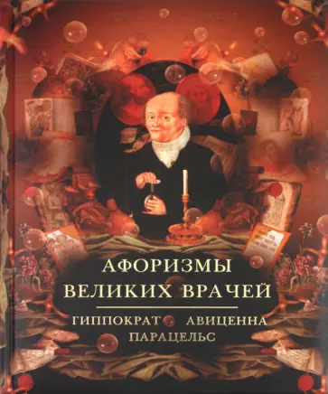 Афоризмы великих врачей. Как сохранить здоровье обложка книги