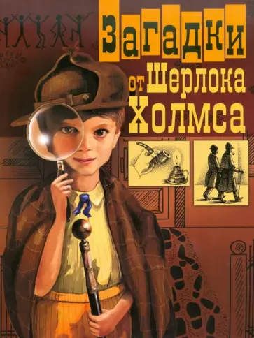 Юрий Гурин - Загадки от  Шерлока Холмса обложка книги