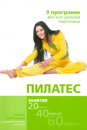 Кэтлин Мураками - Пилатес. 9 программ для всех уровней подготовки обложка книги