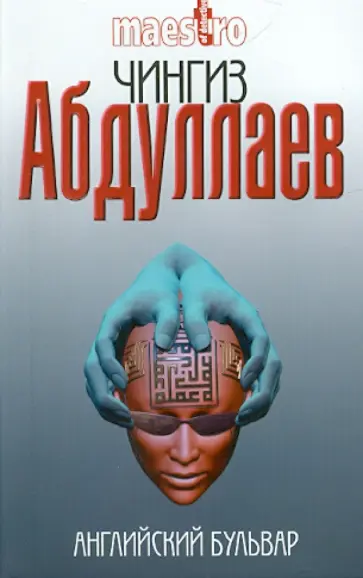Чингиз Абдуллаев - Английский бульвар Чингиз Абдуллаев - Английский бульвар обложка книги