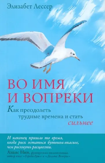 Элизабет Лессер - Во имя и вопреки. Как преодолеть трудные времена и стать сильнее обложка книги