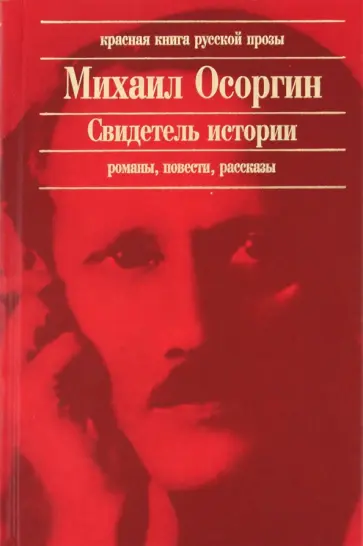Свидетель истории обложка книги