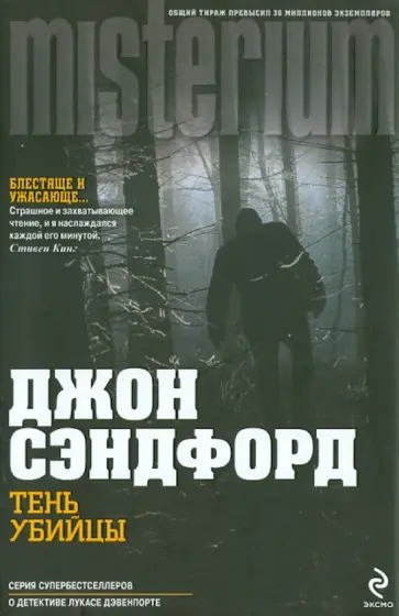 Джон Сэндфорд - Тень убийцы Джон Сэндфорд - Тень убийцы обложка книги