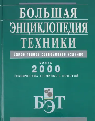 Большая энциклопедия техники обложка книги