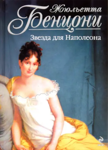 Жюльетта Бенцони - Звезда для Наполеона обложка книги