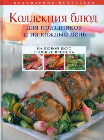 Ольга Уварова - Коллекция блюд для праздников и на каждый день обложка книги