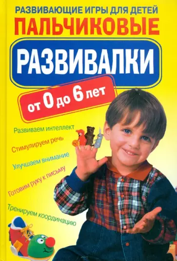Светлана Ращупкина - Пальчиковые развивалки. Развивающие игры для детей Светлана Ращупкина - Пальчиковые развивалки. Развивающие игры для детей обложка книги