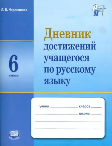 Лариса Черепанова - Русский язык. 6 класс. Дневник достижений учащегося обложка книги